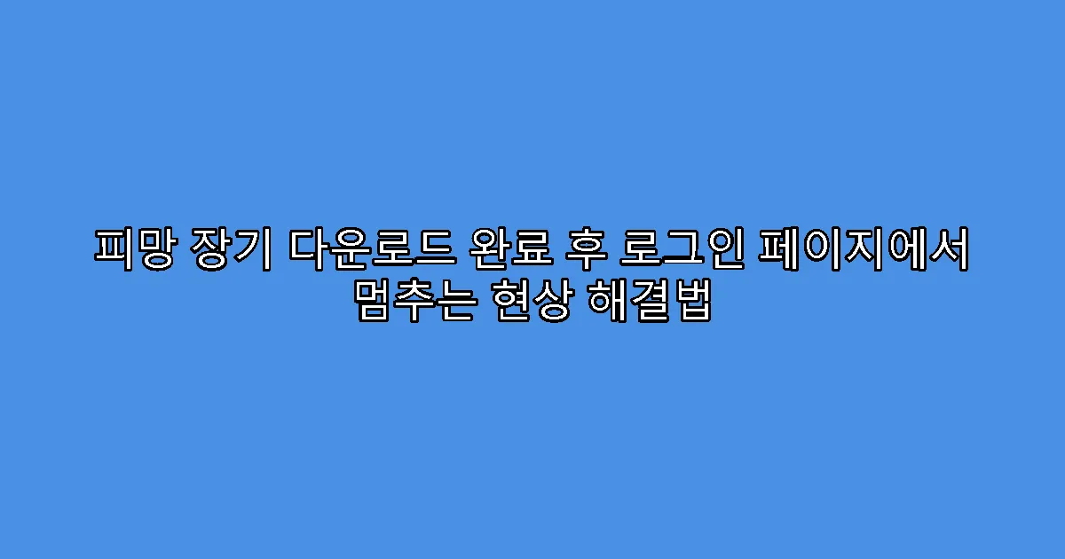 피망 장기 다운로드 완료 후 로그인 페이지에서 멈추는 현상 해결법