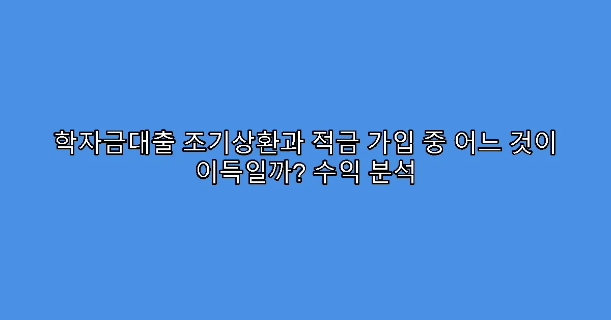 학자금대출 조기상환과 적금 가입 중 어느 것이 이득일까? 수익 분석