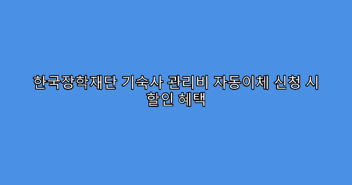 한국장학재단 기숙사 관리비 자동이체 신청 시 할인 혜택