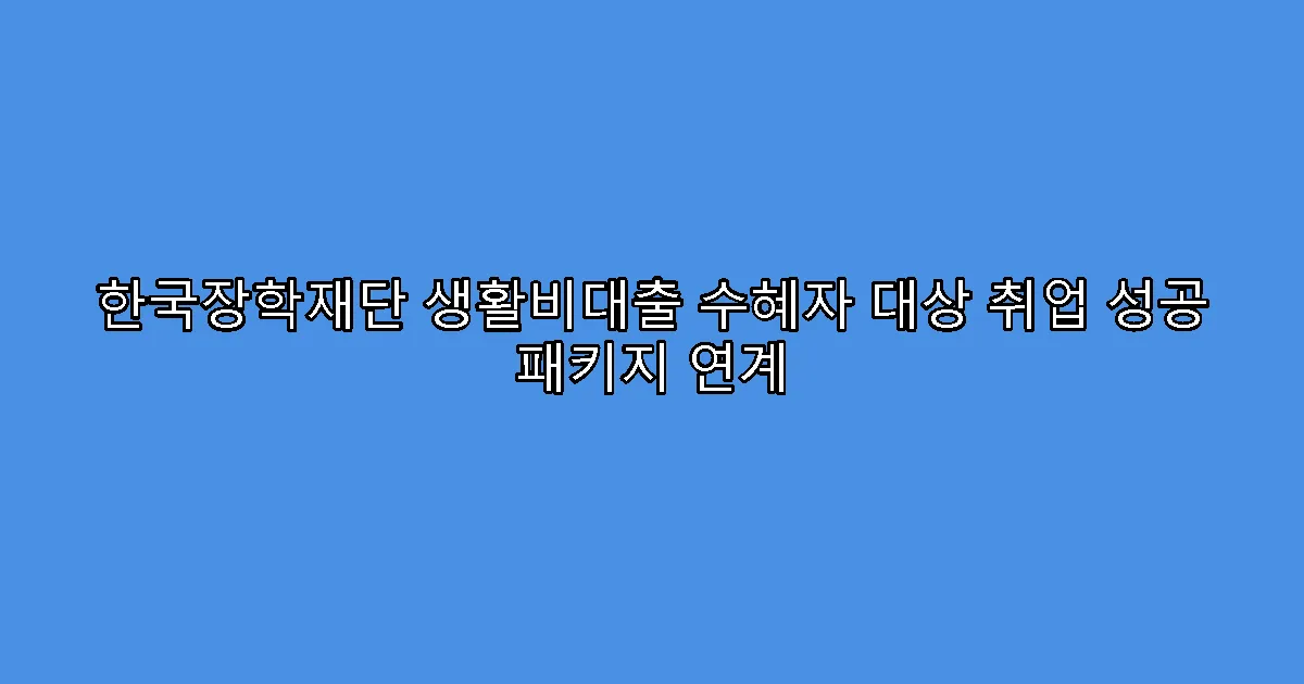 한국장학재단 생활비대출 수혜자 대상 취업 성공 패키지 연계