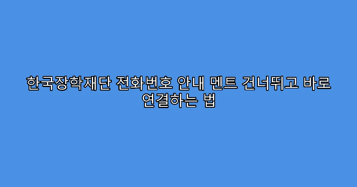 한국장학재단 전화번호 안내 멘트 건너뛰고 바로 연결하는 법