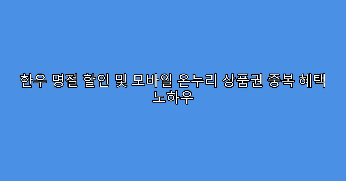 한우 명절 할인 및 모바일 온누리 상품권 중복 혜택 노하우