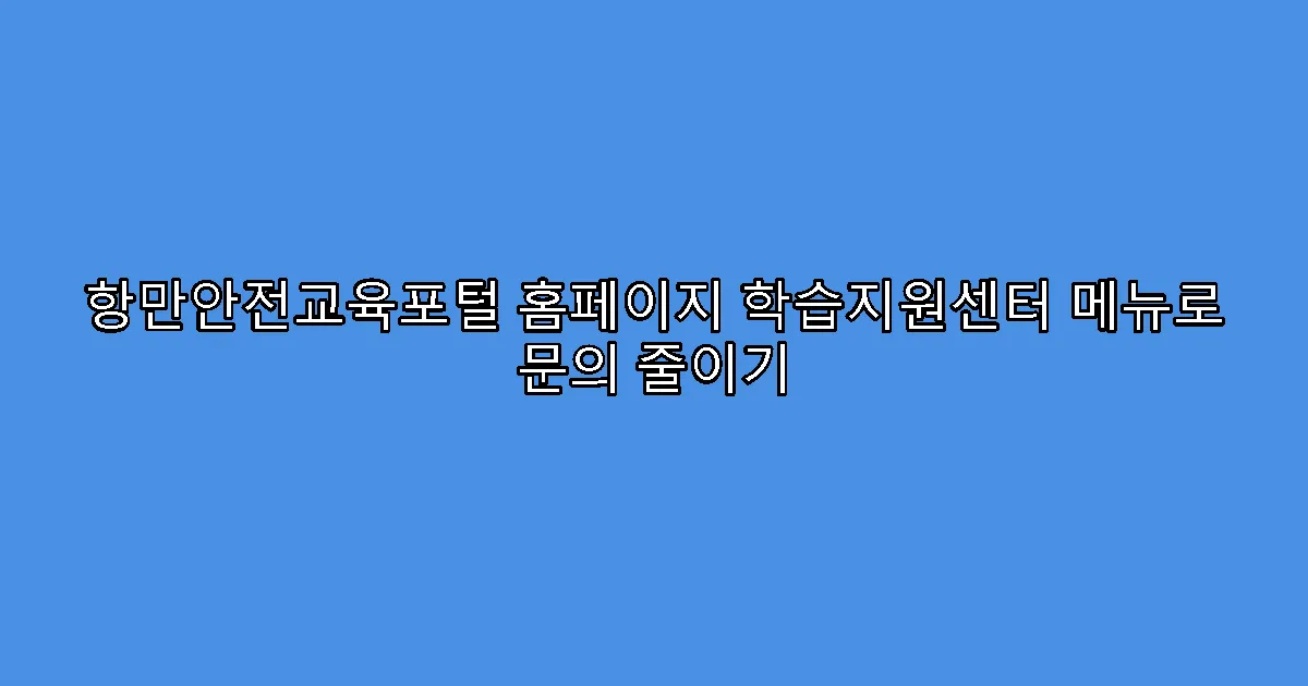 항만안전교육포털 홈페이지 학습지원센터 메뉴로 문의 줄이기