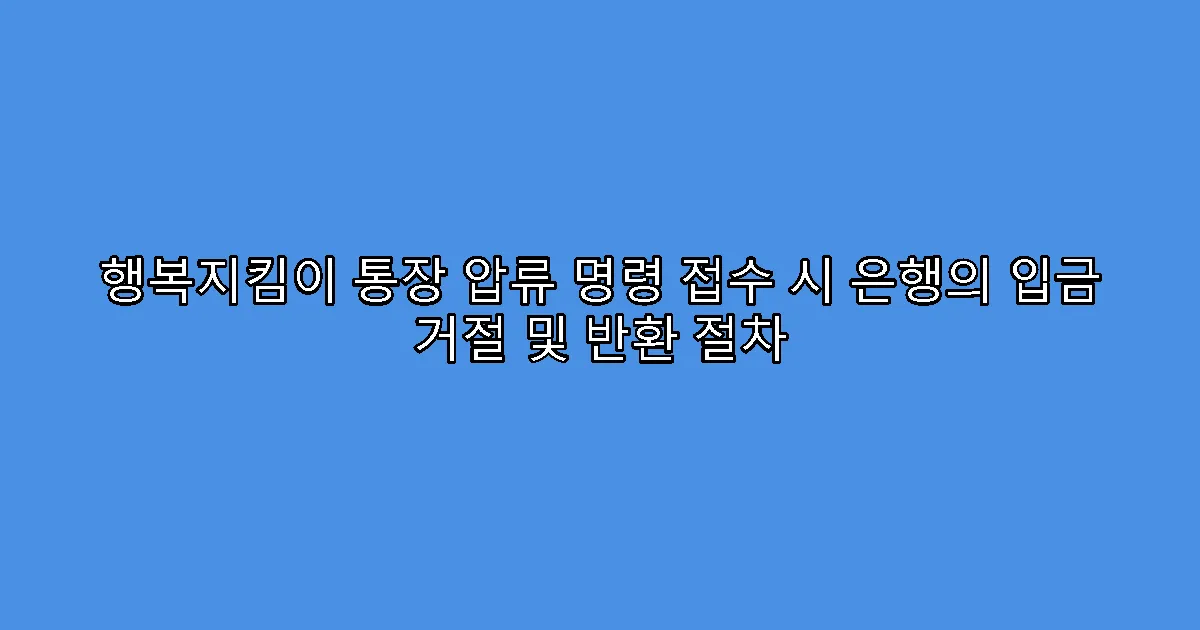 행복지킴이 통장 압류 명령 접수 시 은행의 입금 거절 및 반환 절차