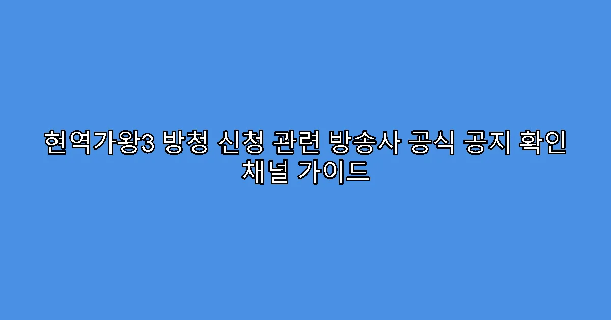 현역가왕3 방청 신청 관련 방송사 공식 공지 확인 채널 가이드