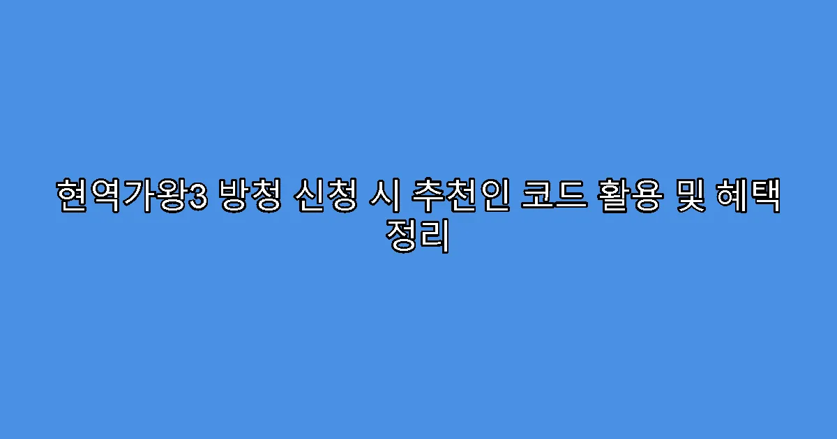 현역가왕3 방청 신청 시 추천인 코드 활용 및 혜택 정리