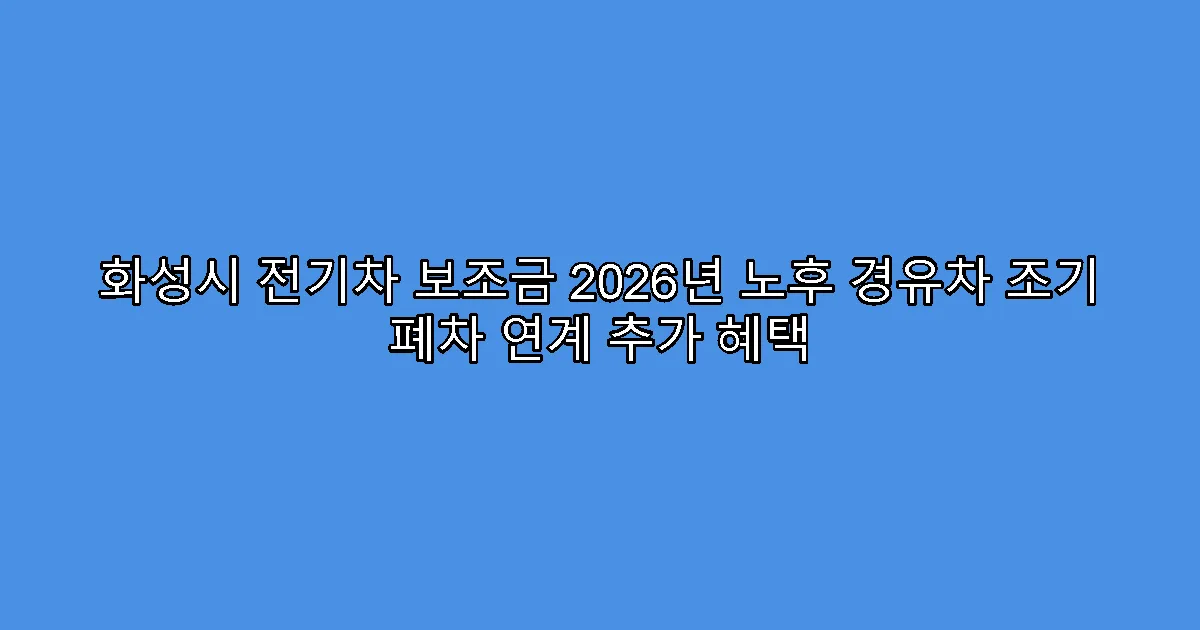 화성시 전기차 보조금 2026년 노후 경유차 조기 폐차 연계 추가 혜택