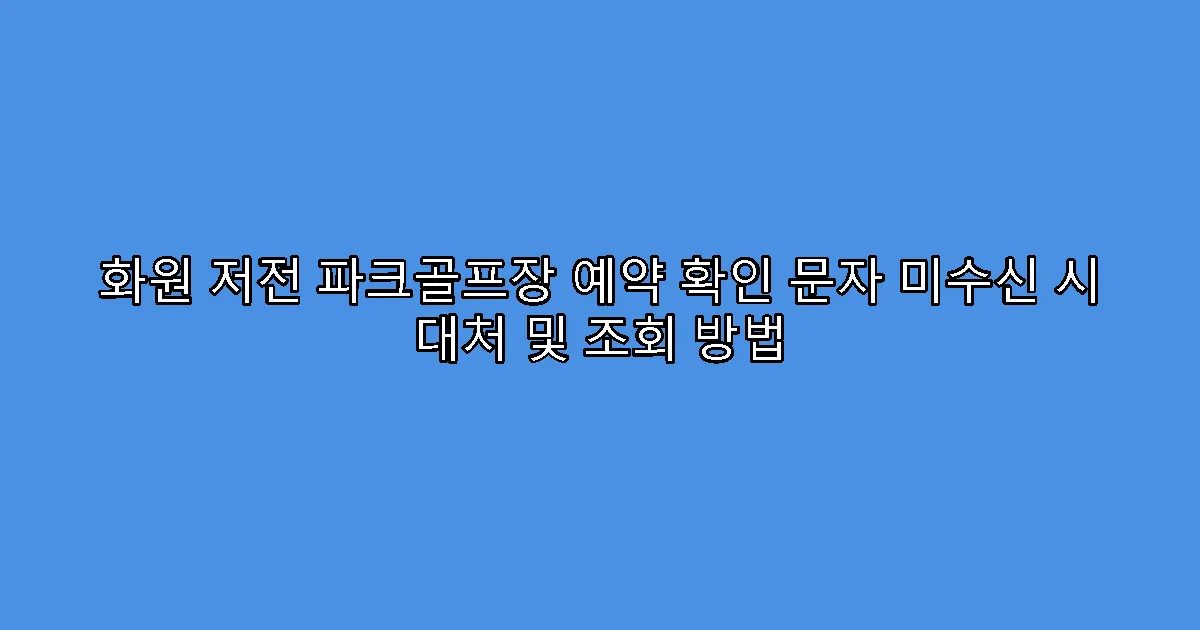화원 저전 파크골프장 예약 확인 문자 미수신 시 대처 및 조회 방법