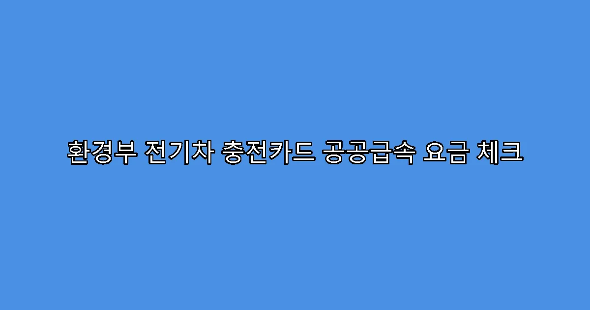 환경부 전기차 충전카드 공공급속 요금 체크