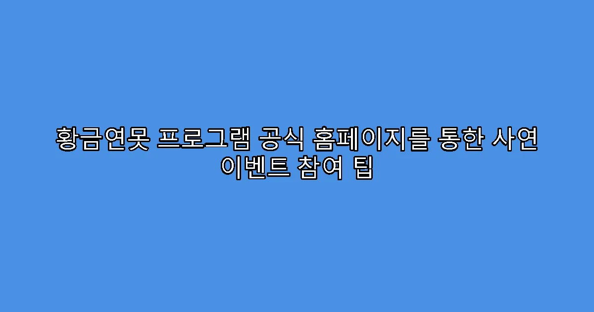 황금연못 프로그램 공식 홈페이지를 통한 사연 이벤트 참여 팁