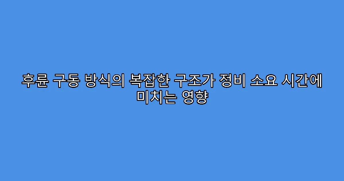 후륜 구동 방식의 복잡한 구조가 정비 소요 시간에 미치는 영향