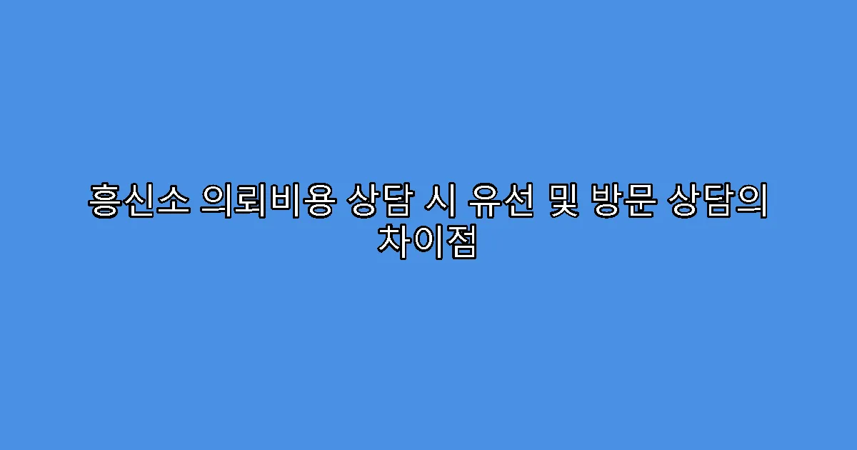 흥신소 의뢰비용 상담 시 유선 및 방문 상담의 차이점