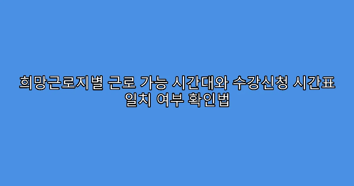 희망근로지별 근로 가능 시간대와 수강신청 시간표 일치 여부 확인법