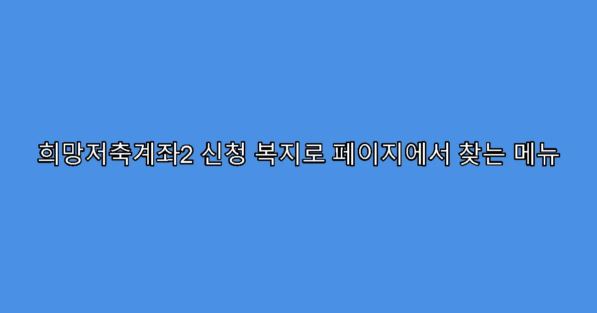 희망저축계좌2 신청 복지로 페이지에서 찾는 메뉴