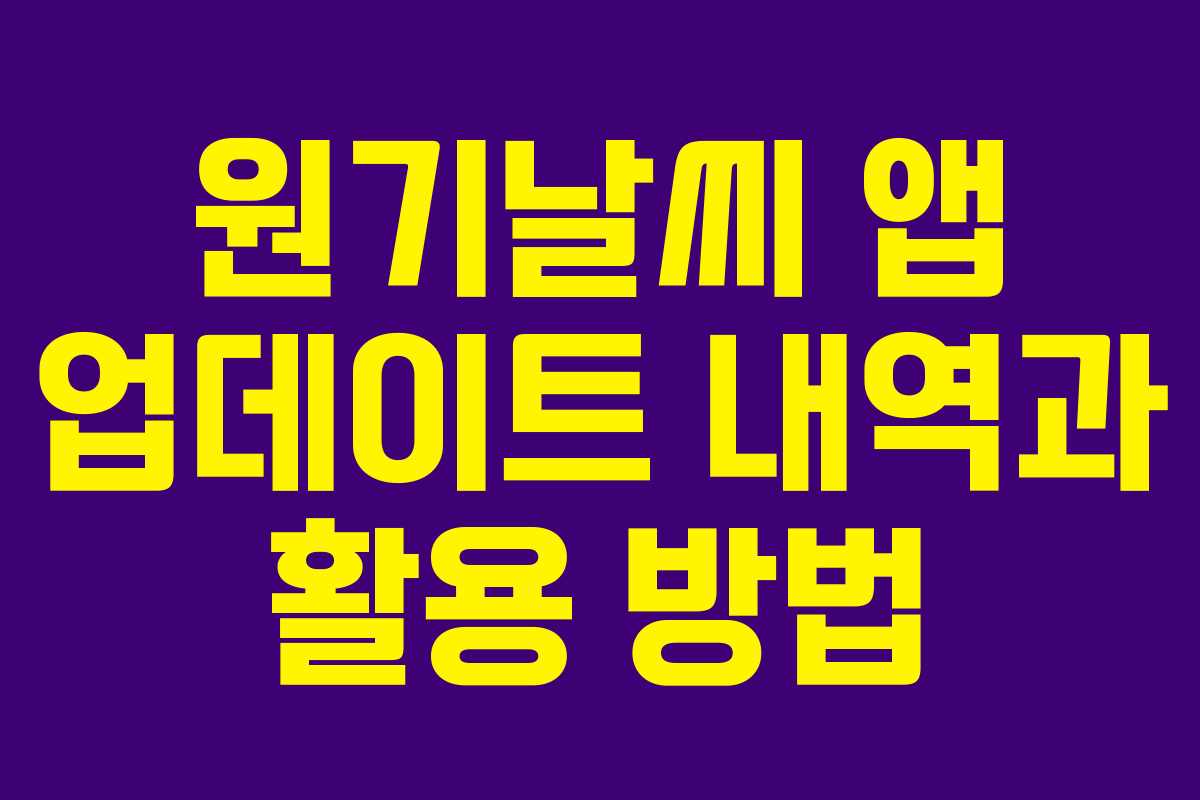 원기날씨 앱 업데이트 내역과 활용 방법