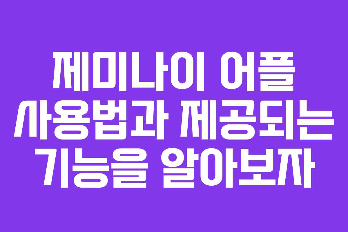 제미나이 어플 사용법과 제공되는 기능을 알아보자