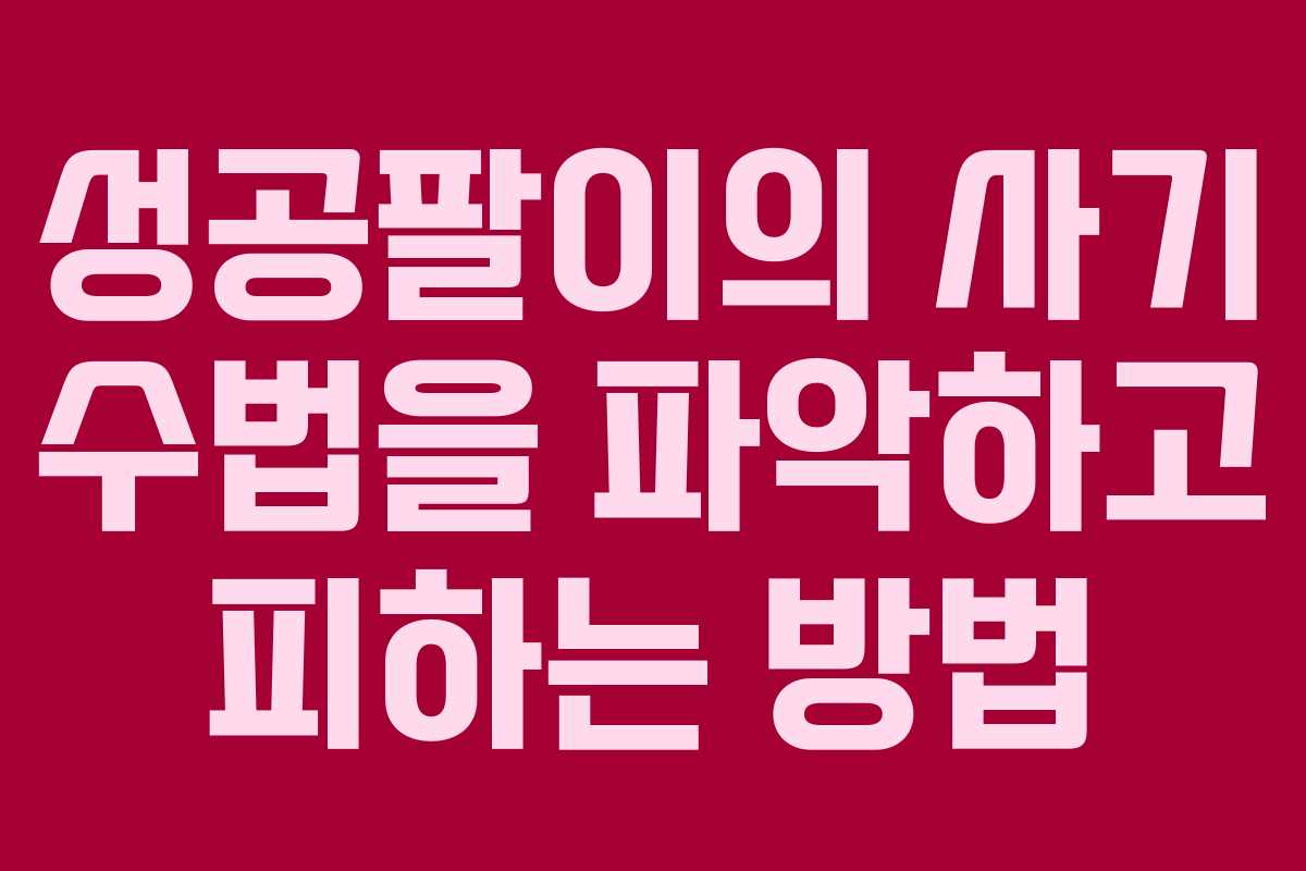 성공팔이의 사기 수법을 파악하고 피하는 방법
