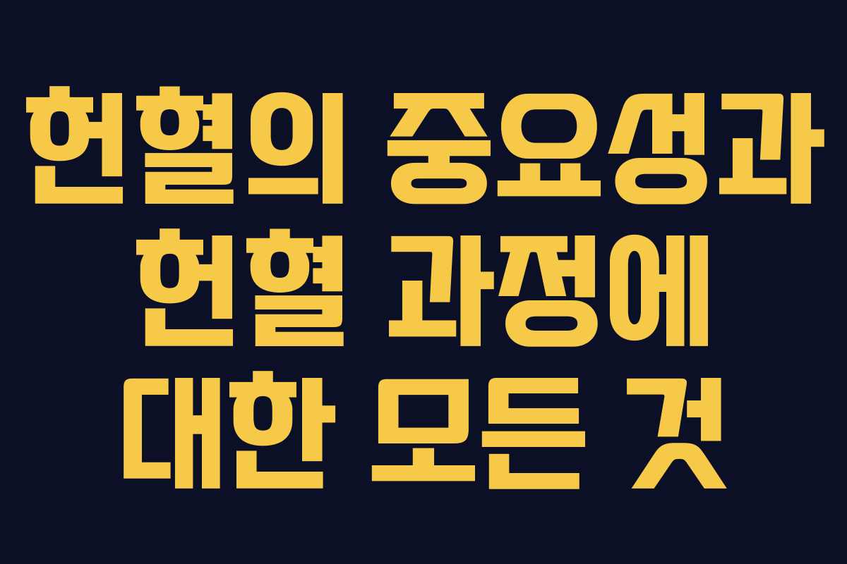 헌혈의 중요성과 헌혈 과정에 대한 모든 것