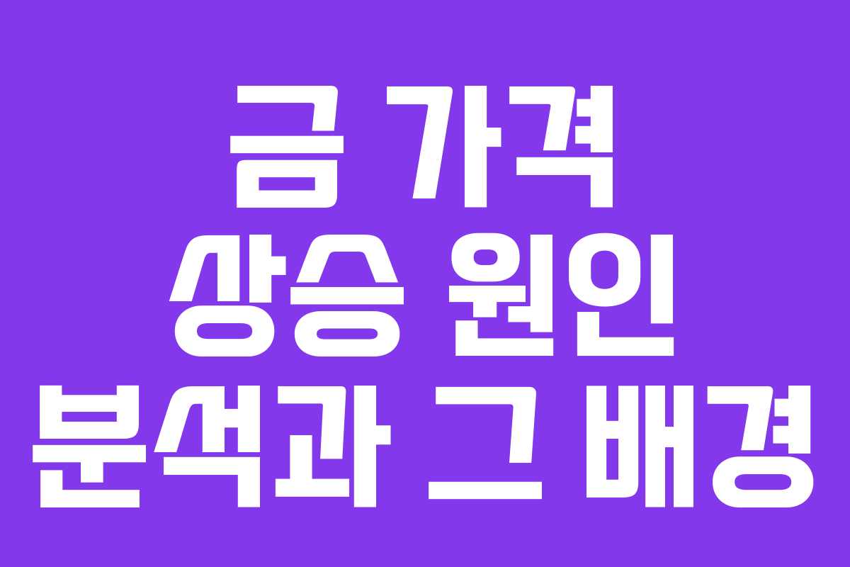 금 가격 상승 원인 분석과 그 배경