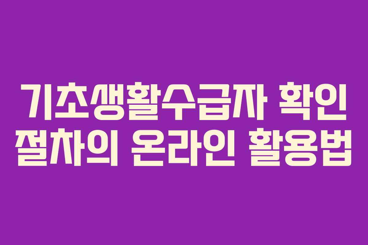 기초생활수급자 확인 절차의 온라인 활용법