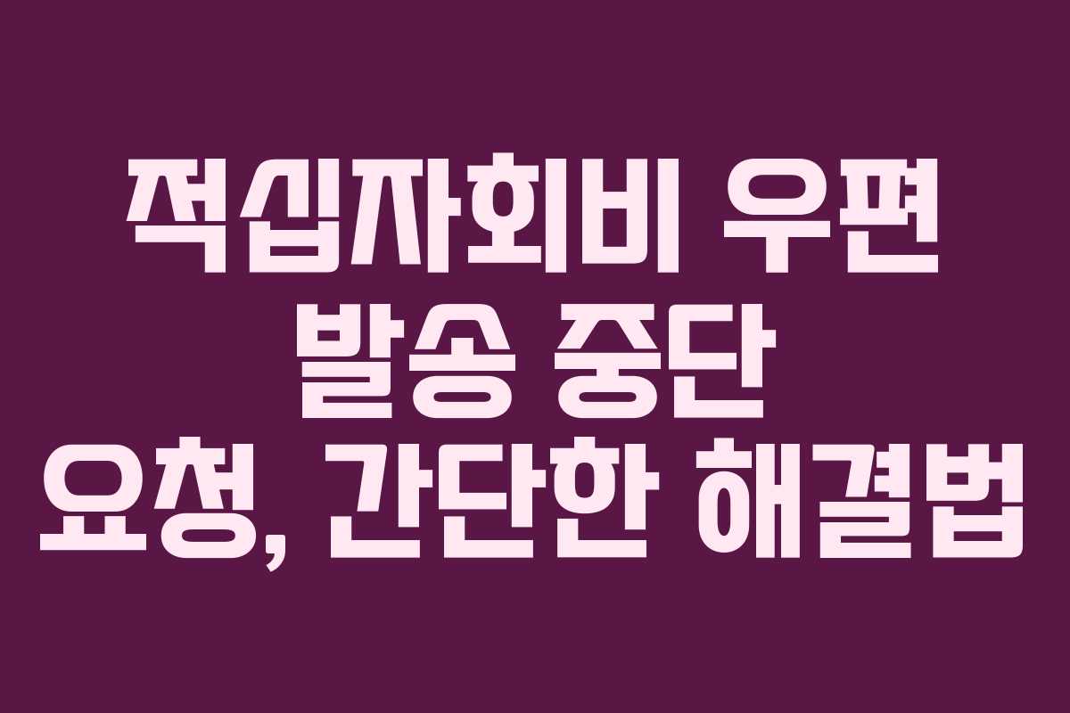 적십자회비 우편 발송 중단 요청, 간단한 해결법