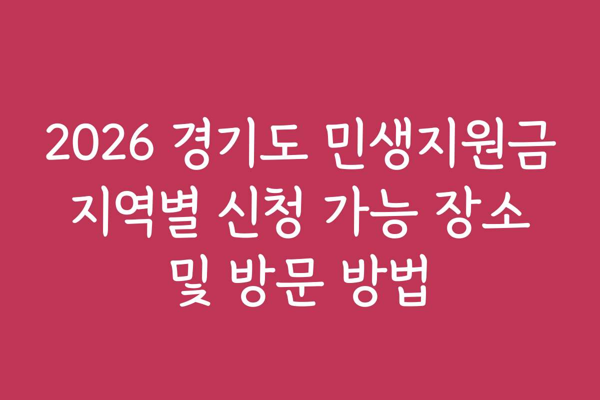 2026 경기도 민생지원금 지역별 신청 가능 장소 및 방문 방법