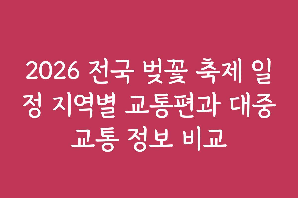 2026 전국 벚꽃 축제 일정 지역별 교통편과 대중교통 정보 비교