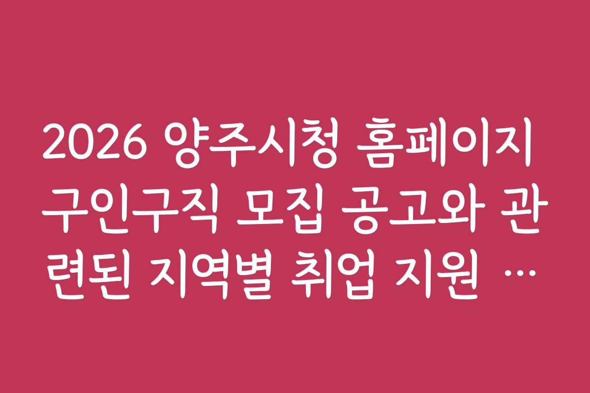 2026 양주시청 홈페이지 구인구직 모집 공고와 관련된 지역별 취업 지원 프로그램