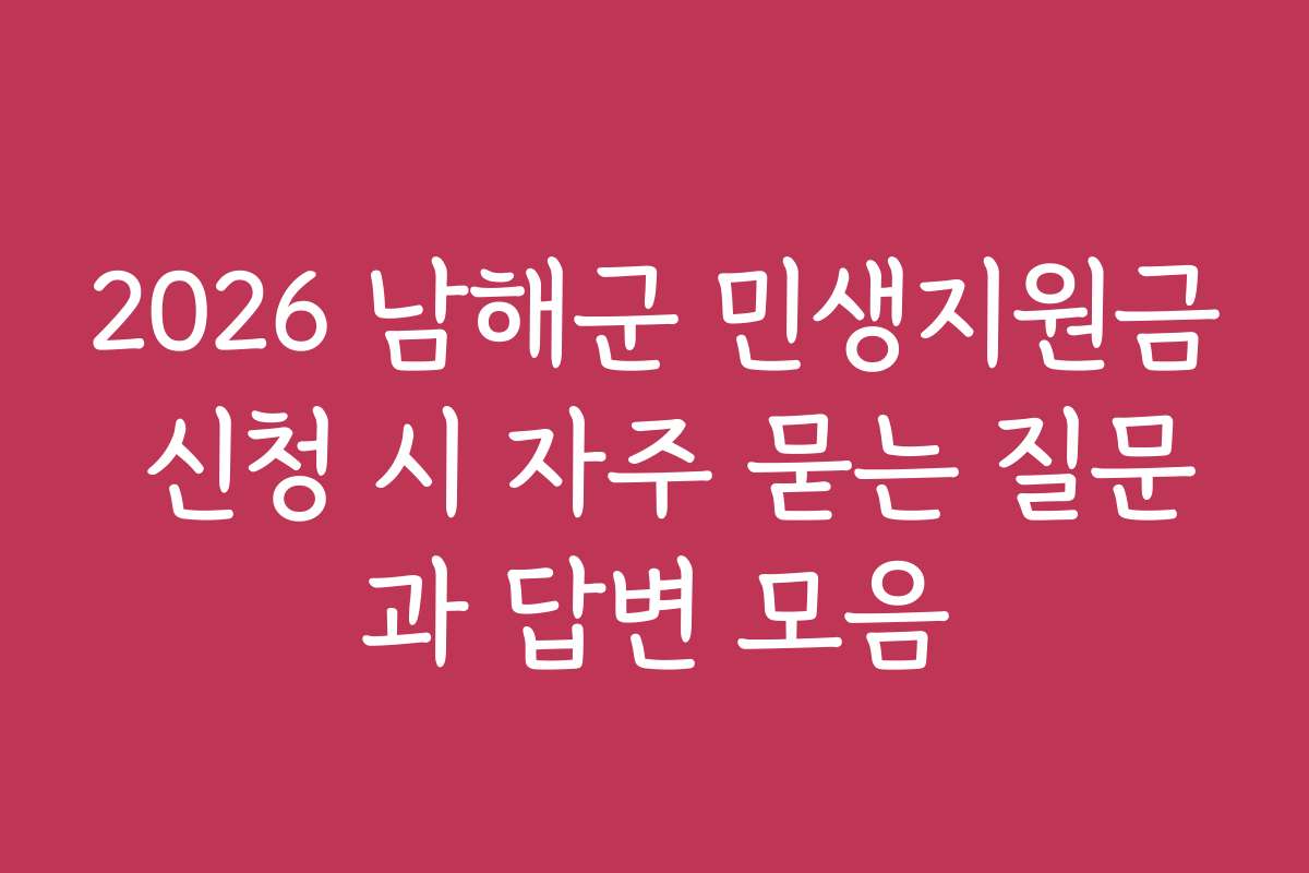 2026 남해군 민생지원금 신청 시 자주 묻는 질문과 답변 모음