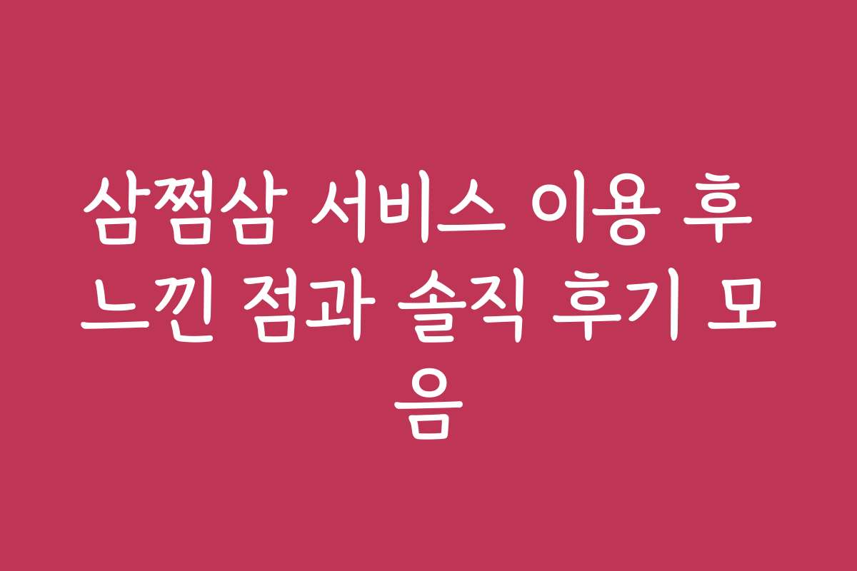 삼쩜삼 서비스 이용 후 느낀 점과 솔직 후기 모음