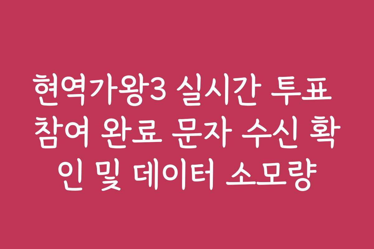 현역가왕3 실시간 투표 참여 완료 문자 수신 확인 및 데이터 소모량