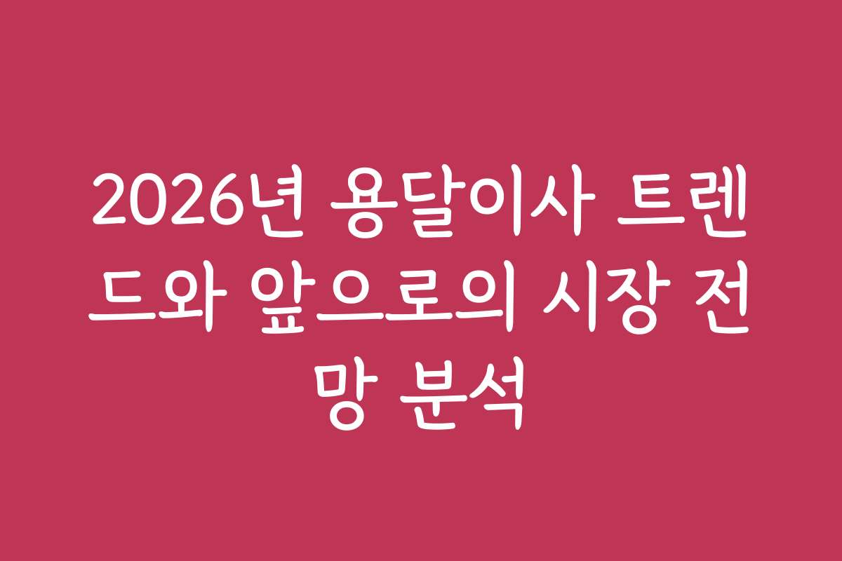 2026년 용달이사 트렌드와 앞으로의 시장 전망 분석