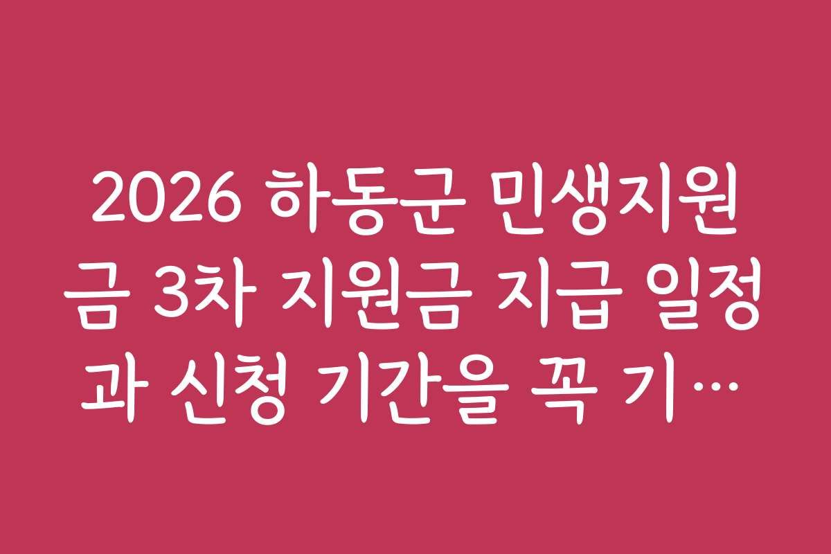 2026 하동군 민생지원금 3차 지원금 지급 일정과 신청 기간을 꼭 기억하세요