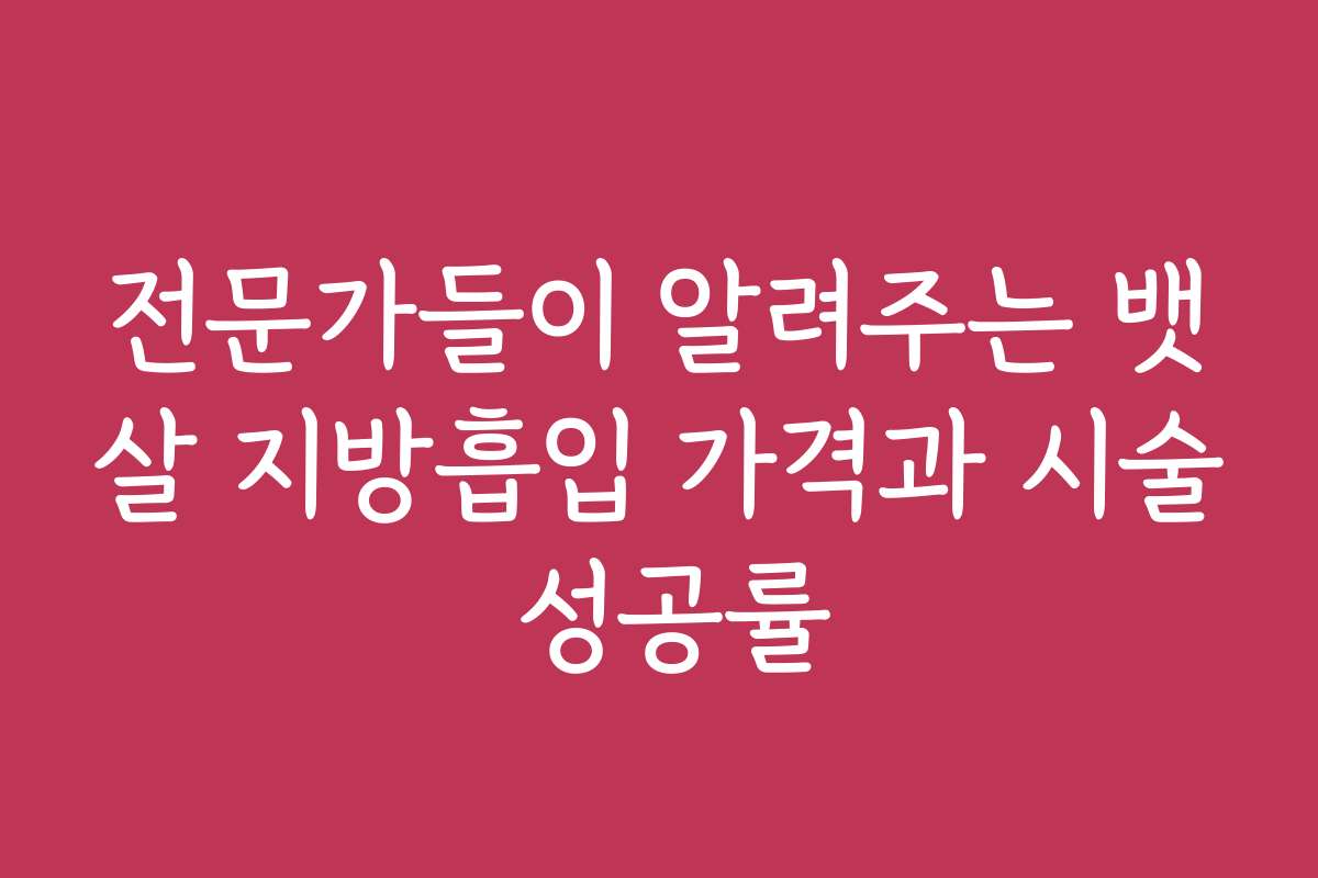 전문가들이 알려주는 뱃살 지방흡입 가격과 시술 성공률