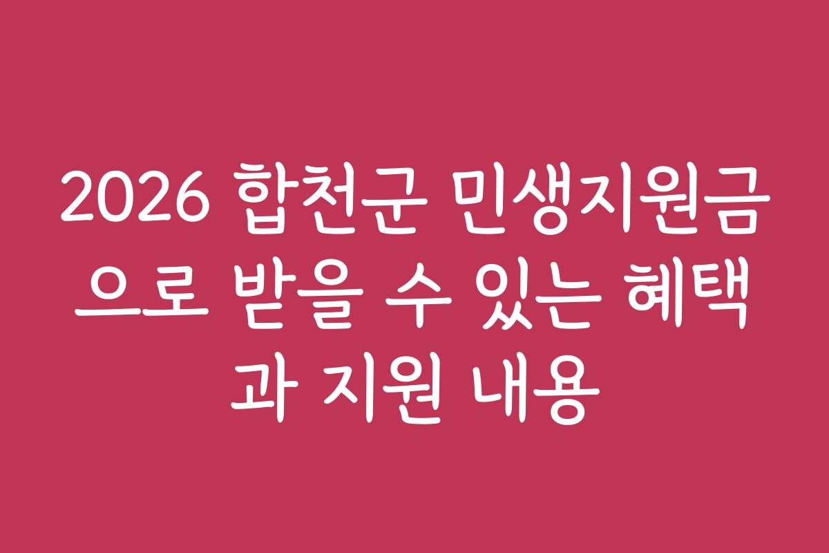 2026 합천군 민생지원금으로 받을 수 있는 혜택과 지원 내용