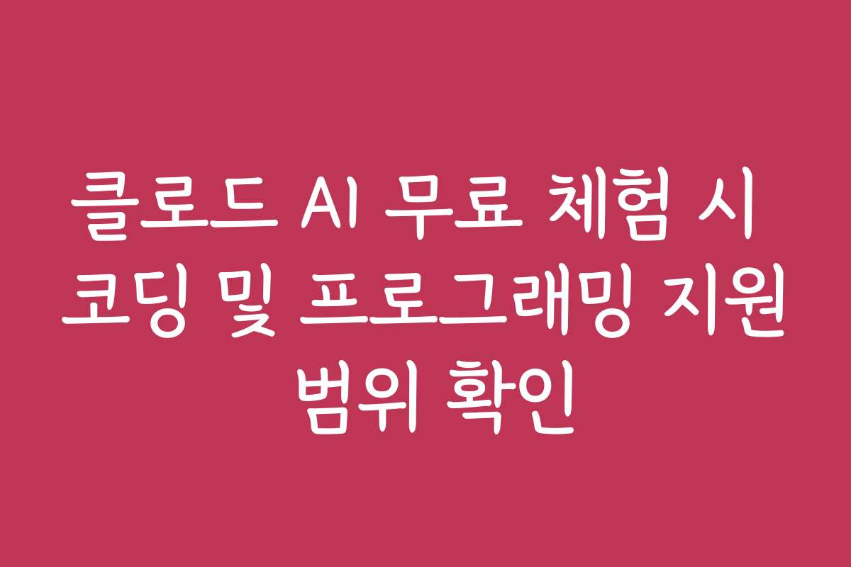 클로드 AI 무료 체험 시 코딩 및 프로그래밍 지원 범위 확인