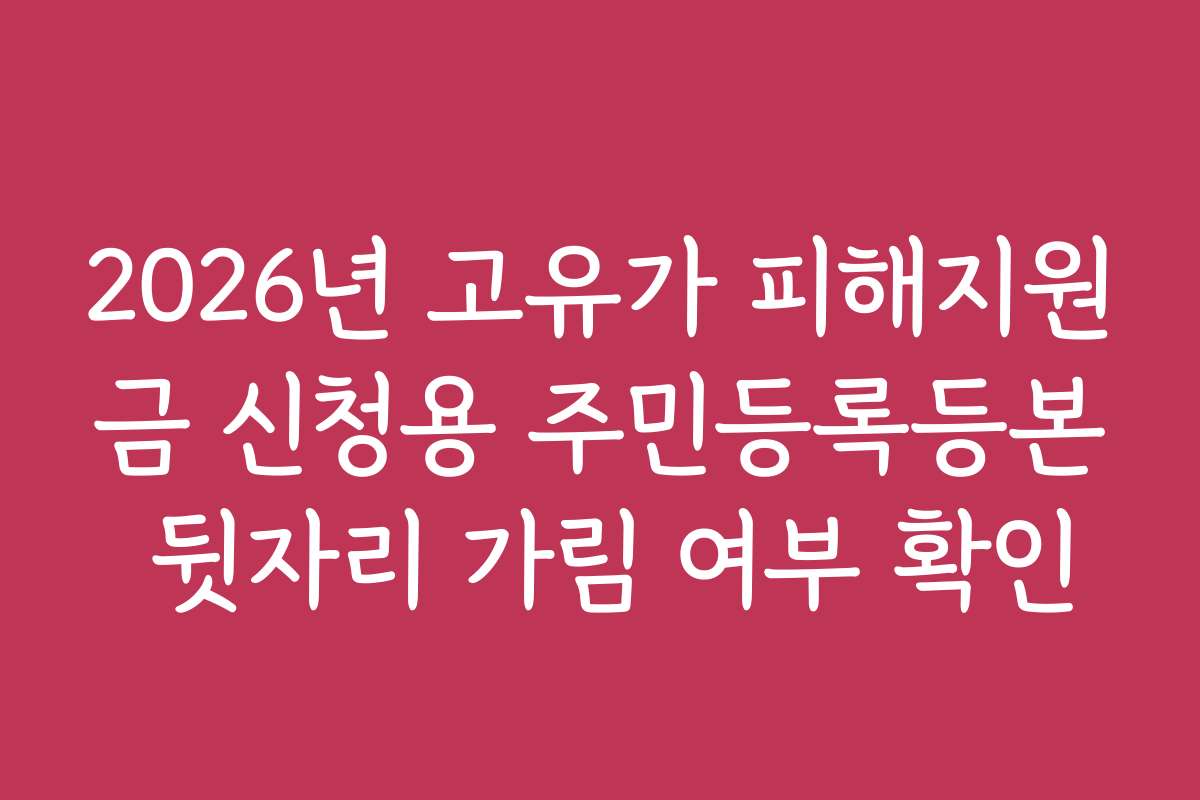 2026년 고유가 피해지원금 신청용 주민등록등본 뒷자리 가림 여부 확인