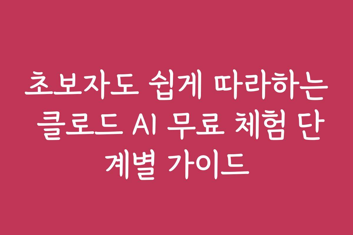 초보자도 쉽게 따라하는 클로드 AI 무료 체험 단계별 가이드