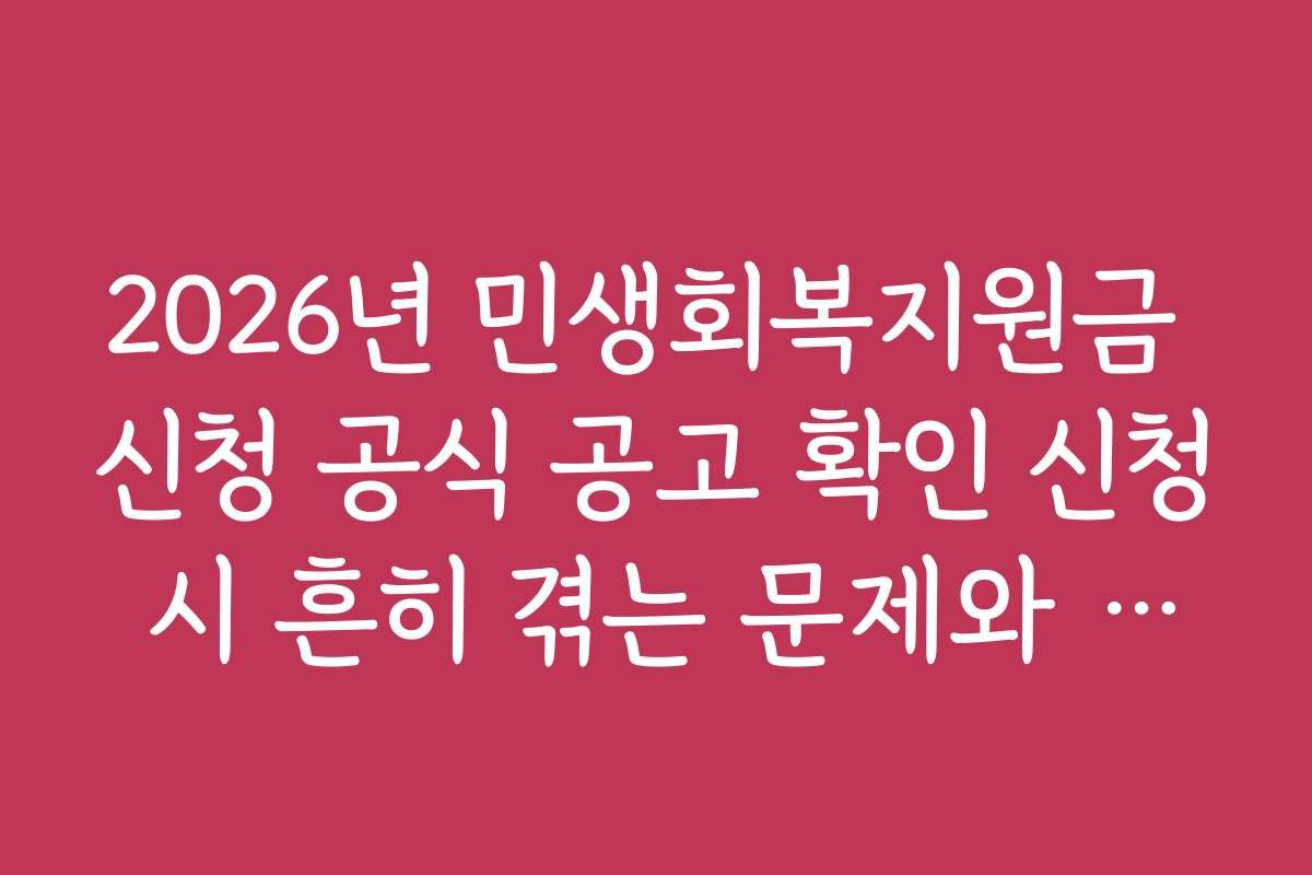 2026년 민생회복지원금 신청 공식 공고 확인 신청 시 흔히 겪는 문제와 해결책