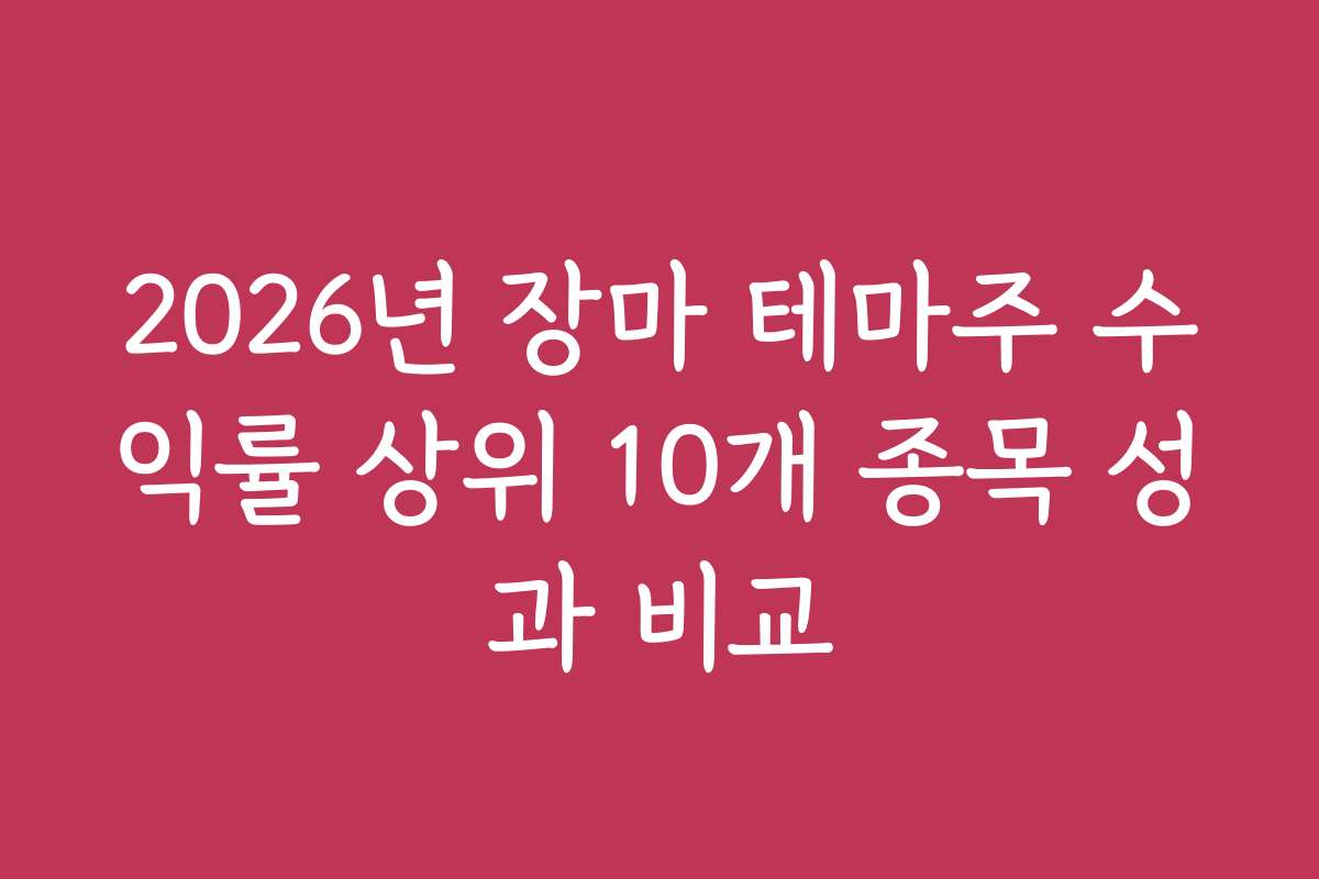 2026년 장마 테마주 수익률 상위 10개 종목 성과 비교