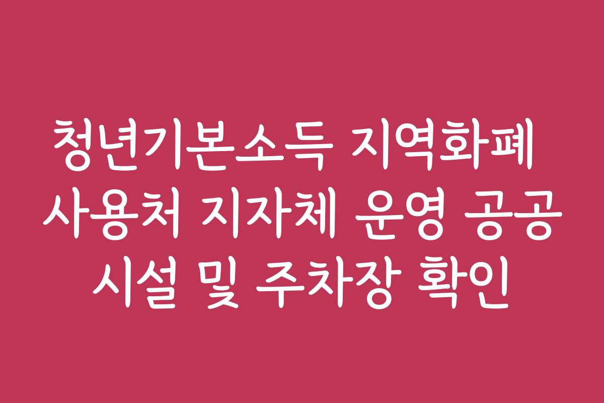 청년기본소득 지역화폐 사용처 지자체 운영 공공시설 및 주차장 확인