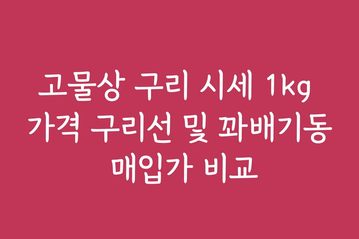 고물상 구리 시세 1kg 가격 구리선 및 꽈배기동 매입가 비교