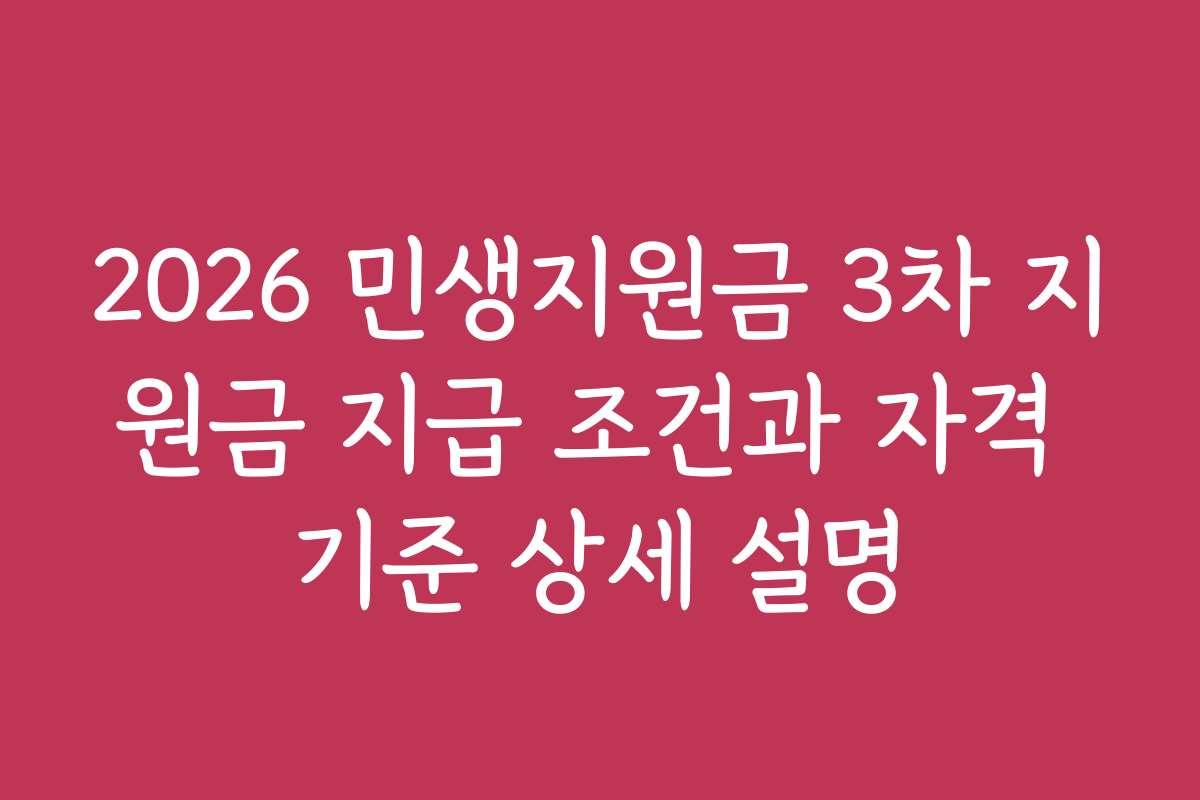 2026 민생지원금 3차 지원금 지급 조건과 자격 기준 상세 설명