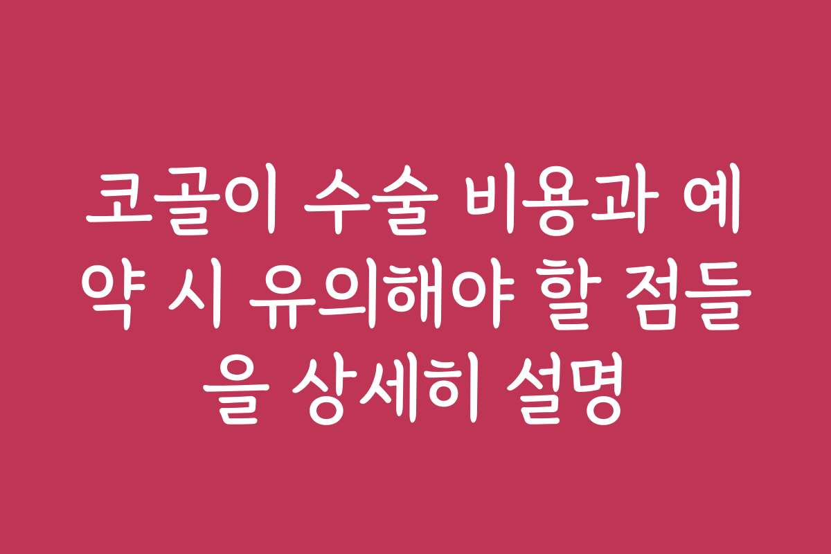 코골이 수술 비용과 예약 시 유의해야 할 점들을 상세히 설명