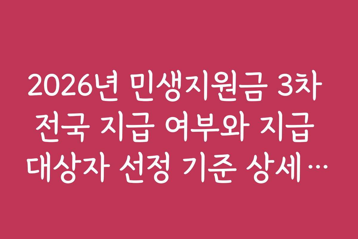 2026년 민생지원금 3차 전국 지급 여부와 지급 대상자 선정 기준 상세 설명