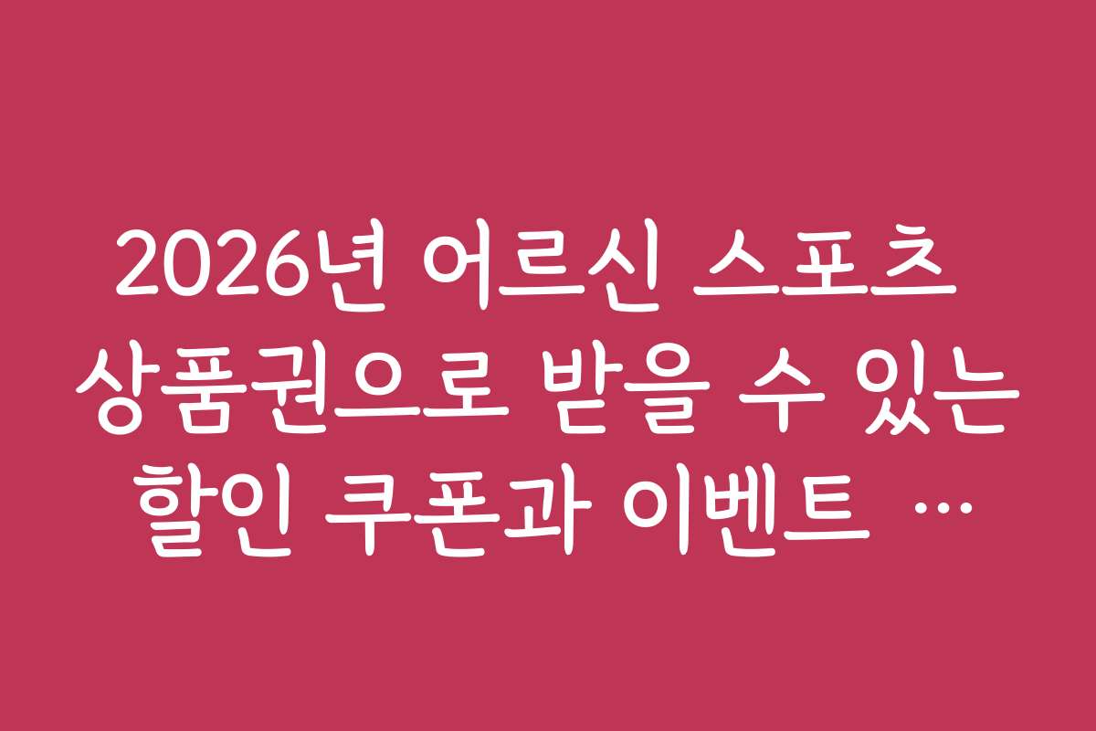 2026년 어르신 스포츠 상품권으로 받을 수 있는 할인 쿠폰과 이벤트 정보