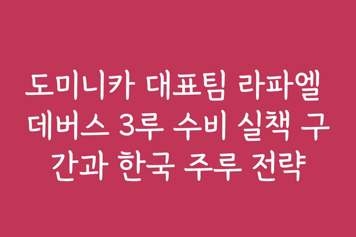 도미니카 대표팀 라파엘 데버스 3루 수비 실책 구간과 한국 주루 전략