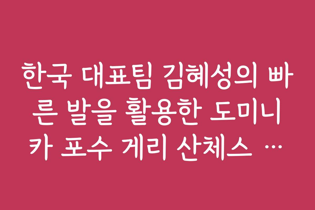 한국 대표팀 김혜성의 빠른 발을 활용한 도미니카 포수 게리 산체스 흔들기