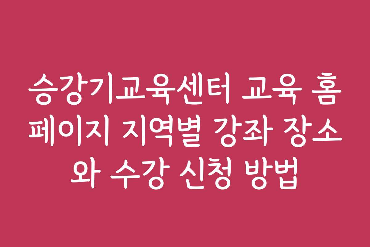 승강기교육센터 교육 홈페이지 지역별 강좌 장소와 수강 신청 방법
