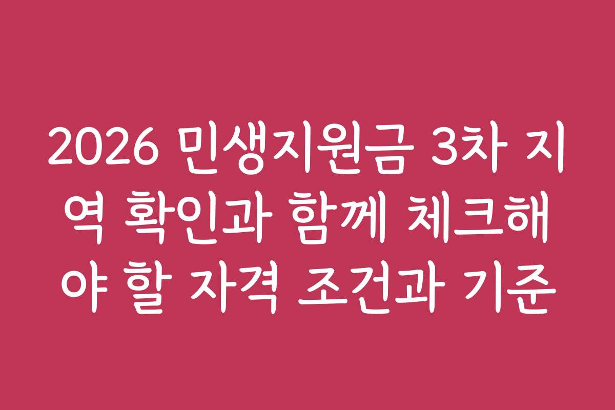 2026 민생지원금 3차 지역 확인과 함께 체크해야 할 자격 조건과 기준